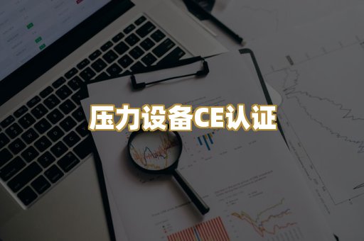 压力设备CE认证