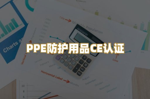 PPE防护用品CE认证