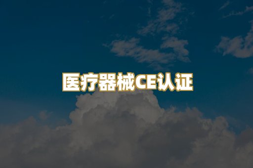 医疗器械CE认证