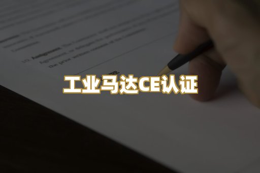 工业马达CE认证